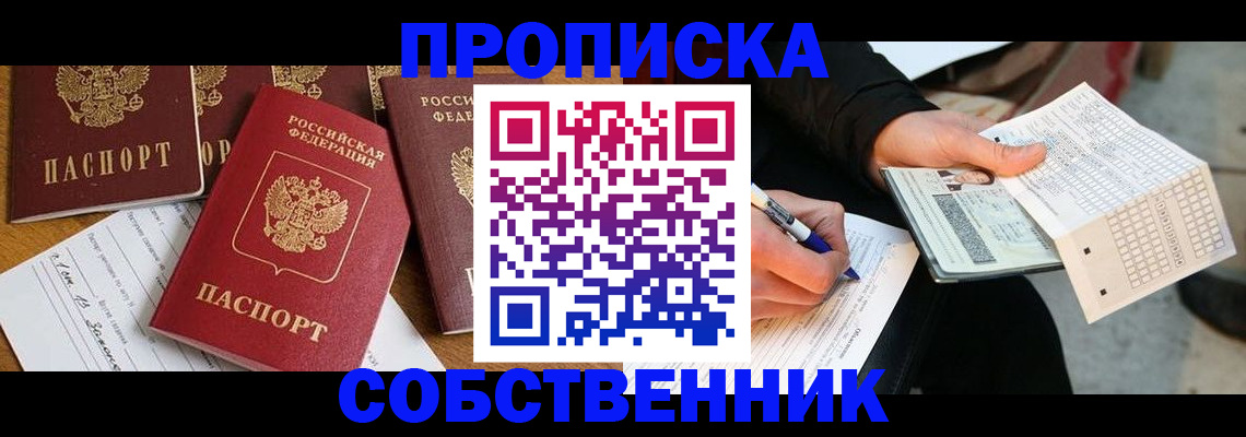 прописка 2025 в Урайе