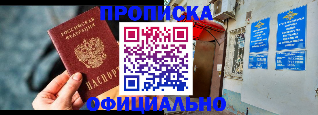 прописка 2025 в Урайе